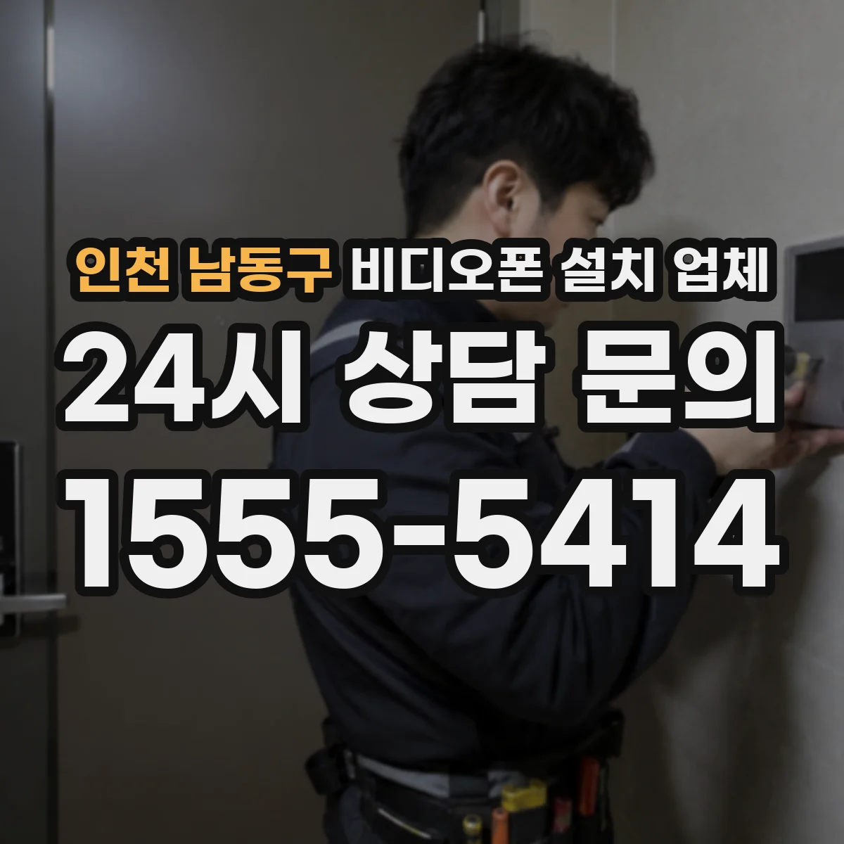 인천 남동구 비디오폰 설치 업체