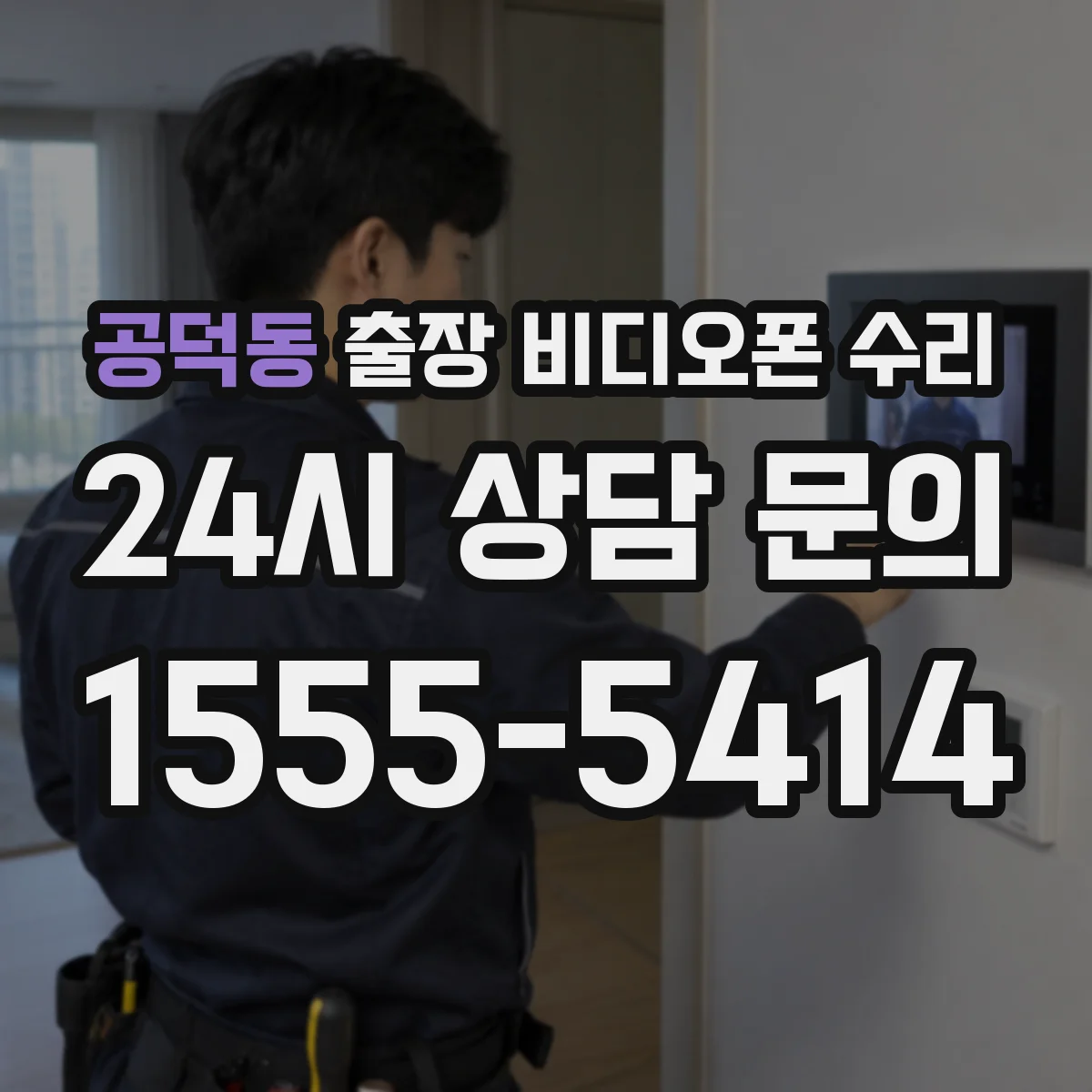 공덕동 출장 비디오폰 수리