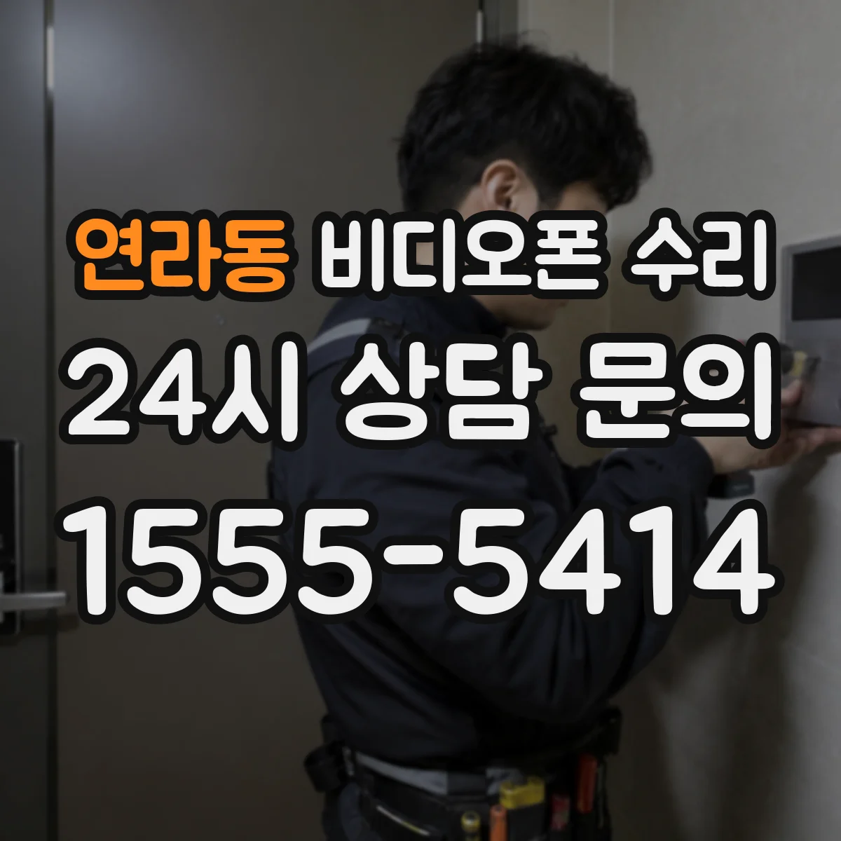 연라동 비디오폰 수리