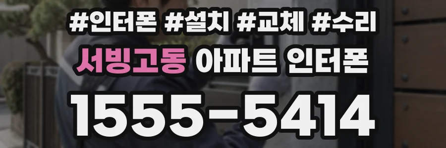 서빙고동 아파트 인터폰