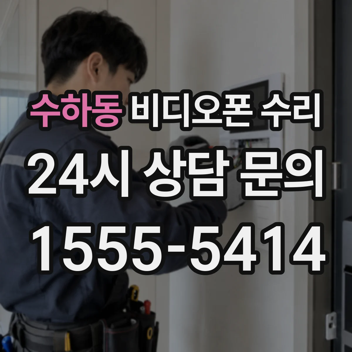 수하동 비디오폰 수리