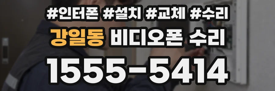 강일동 비디오폰 수리