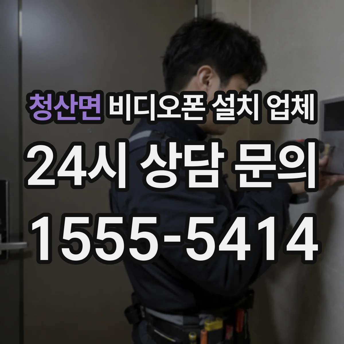 청산면 비디오폰 설치 업체