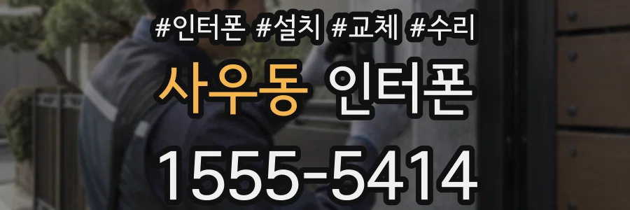 사우동 인터폰
