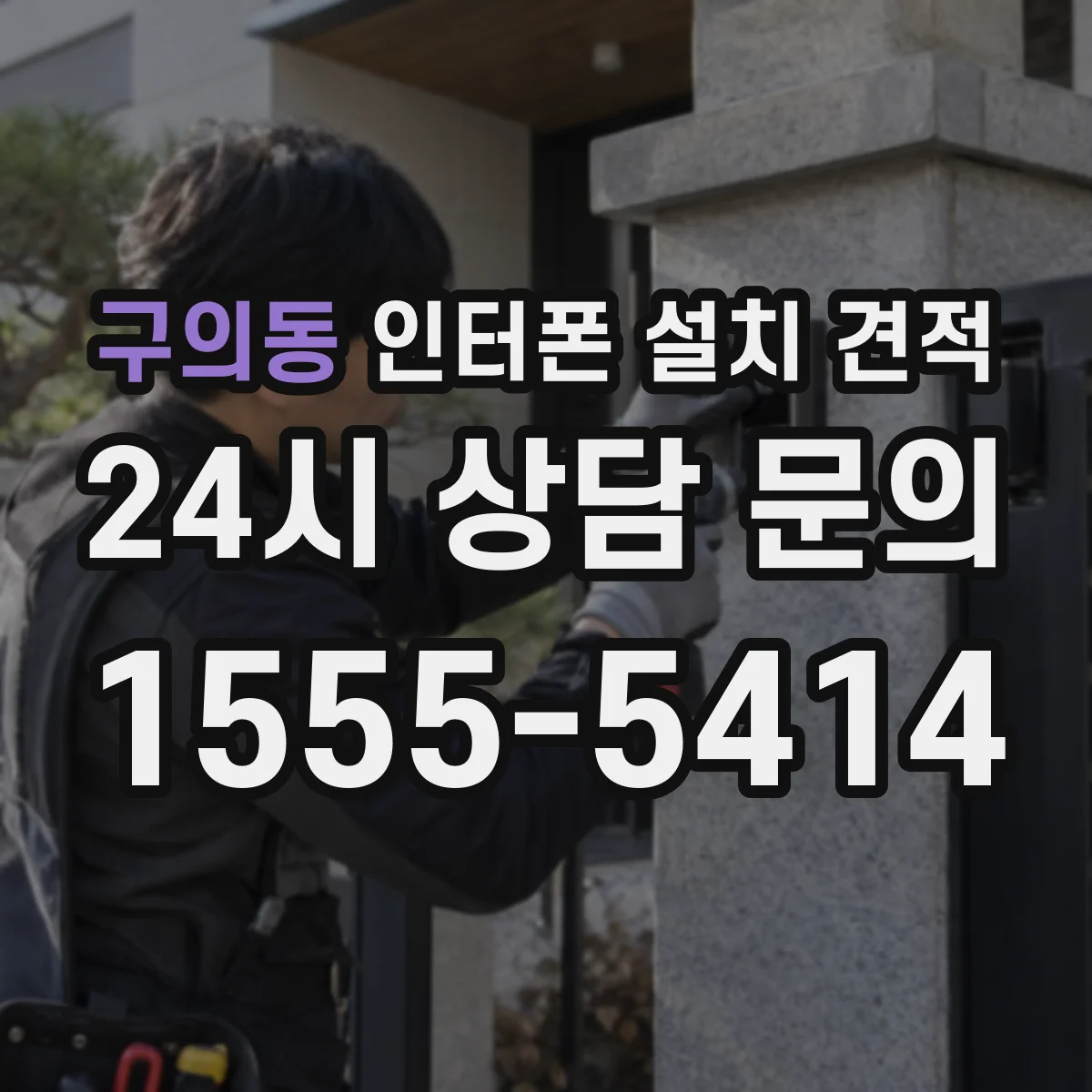 구의동 인터폰 설치 견적