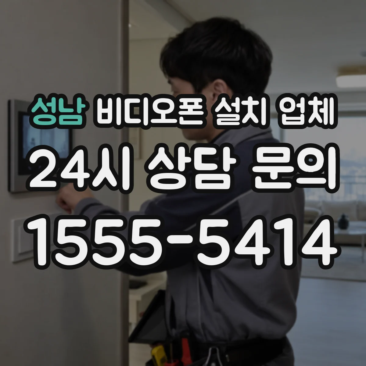 성남 비디오폰 설치 업체