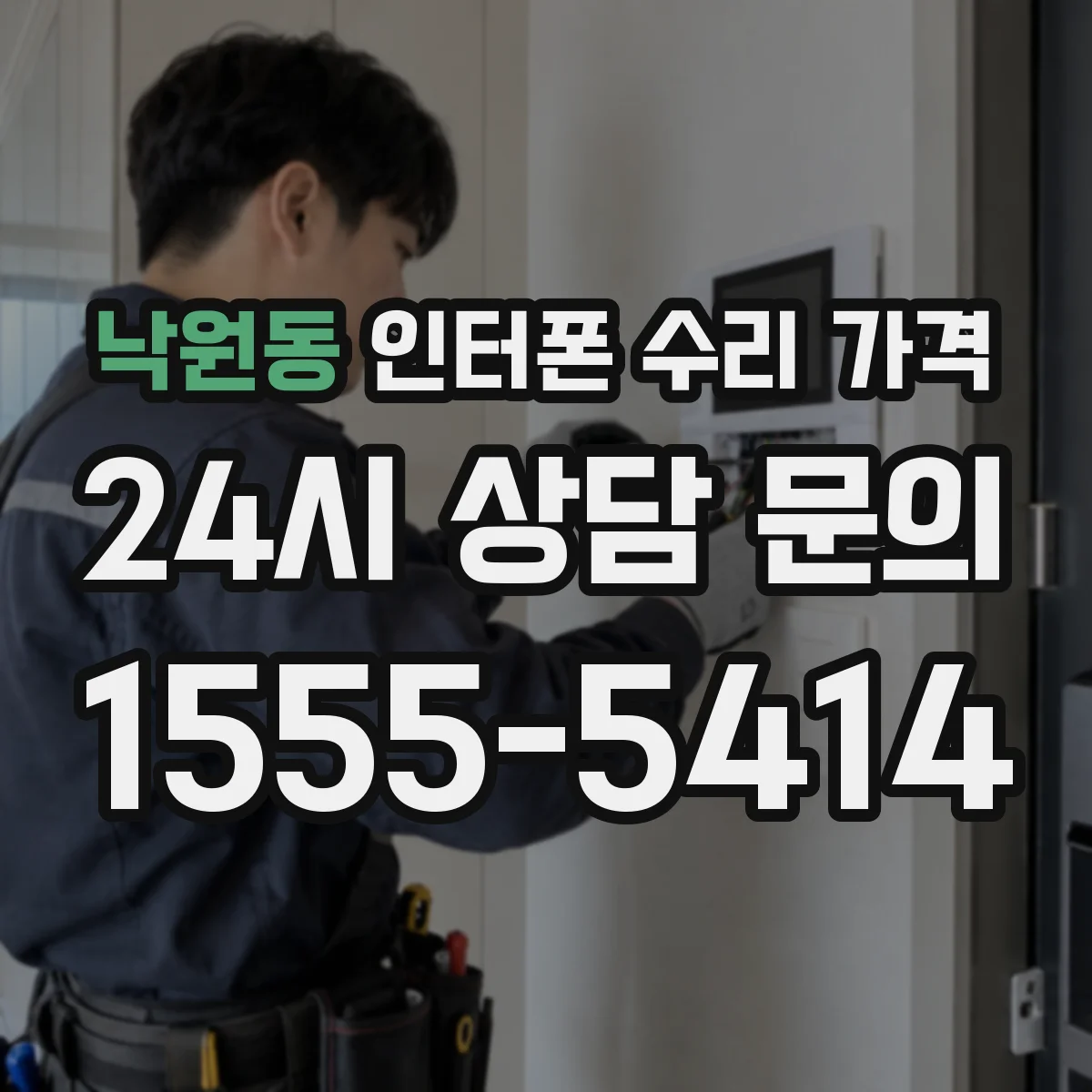 낙원동 인터폰 수리 가격