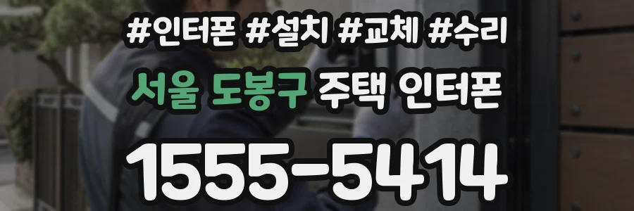 서울 도봉구 주택 인터폰