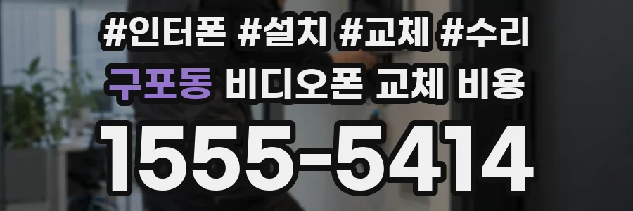 구포동 비디오폰 교체 비용
