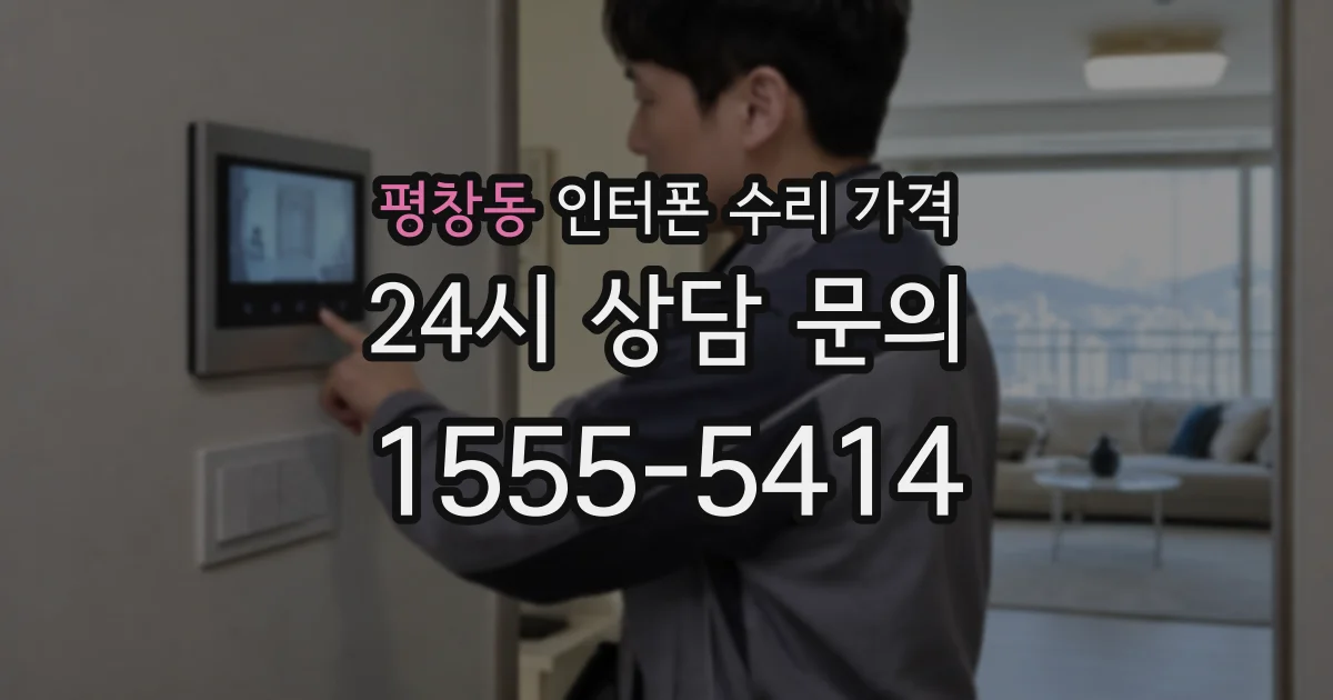 평창동 인터폰 수리 가격