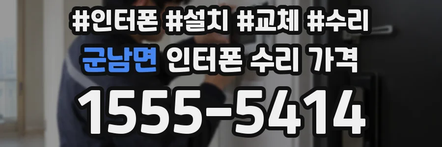 군남면 인터폰 수리 가격