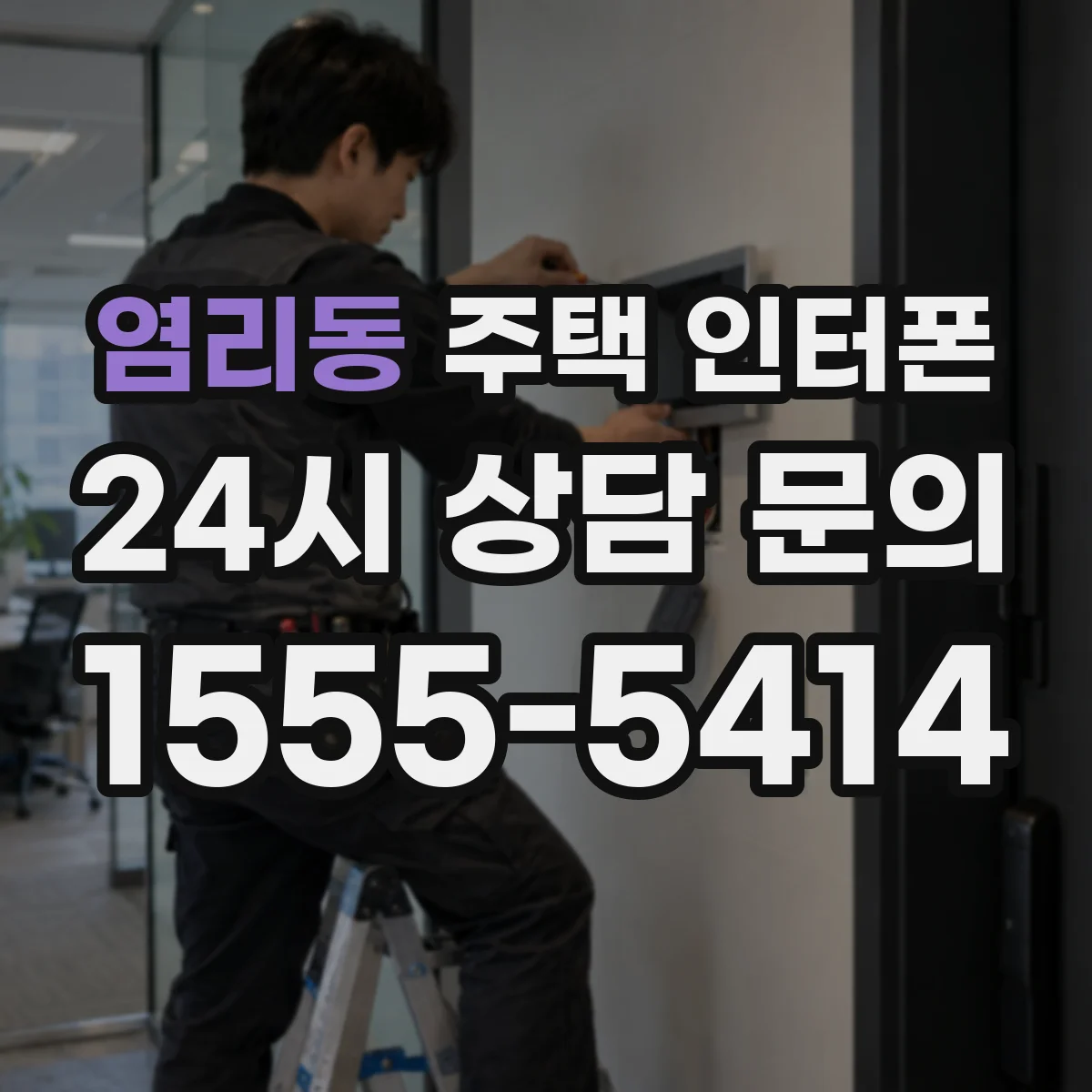 염리동 주택 인터폰