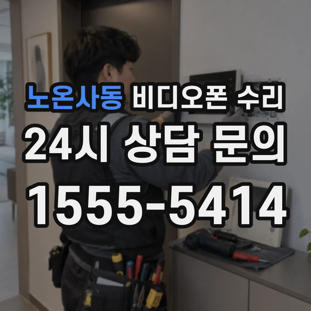 노온사동 비디오폰 수리