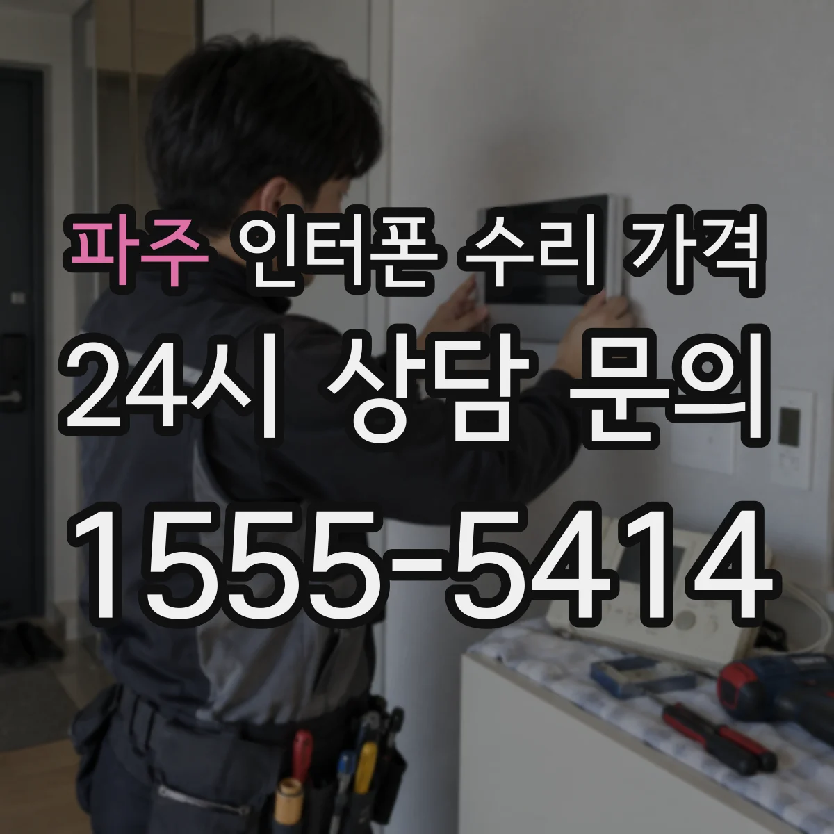 파주 인터폰 수리 가격