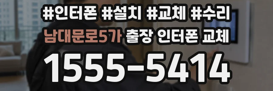남대문로5가 출장 인터폰 교체