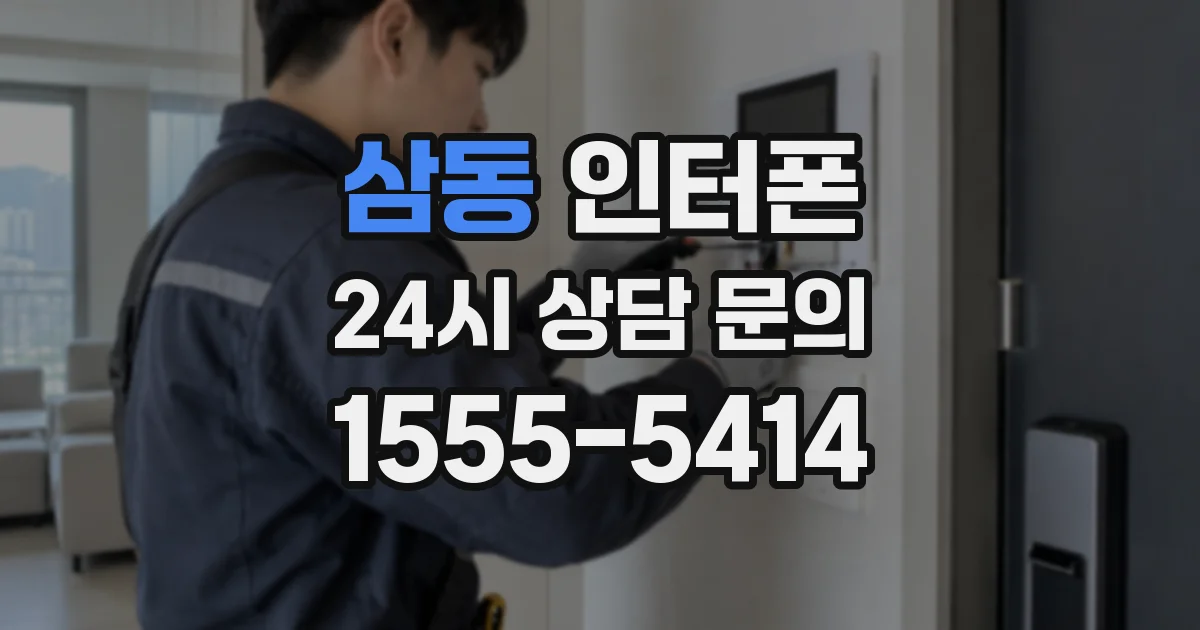 삼동 인터폰