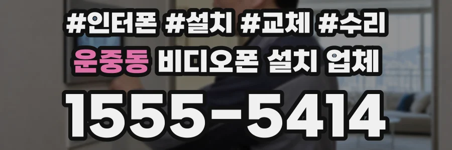 운중동 비디오폰 설치 업체