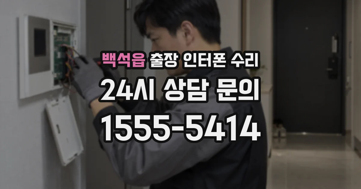백석읍 출장 인터폰 수리
