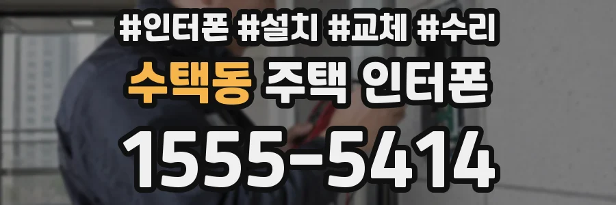 수택동 주택 인터폰