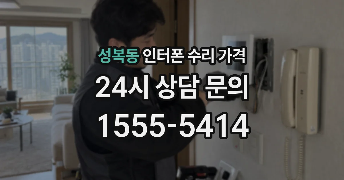 성복동 인터폰 수리 가격