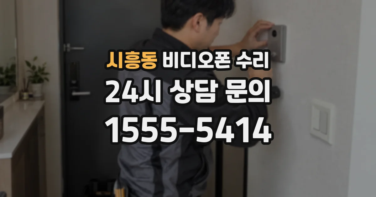 시흥동 비디오폰 수리