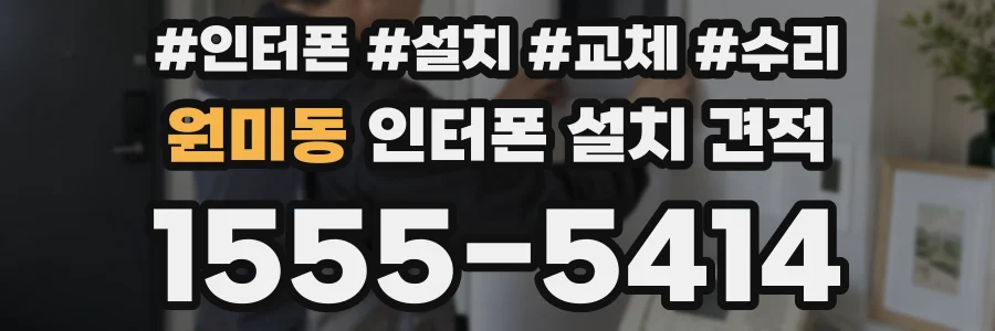 원미동 인터폰 설치 견적