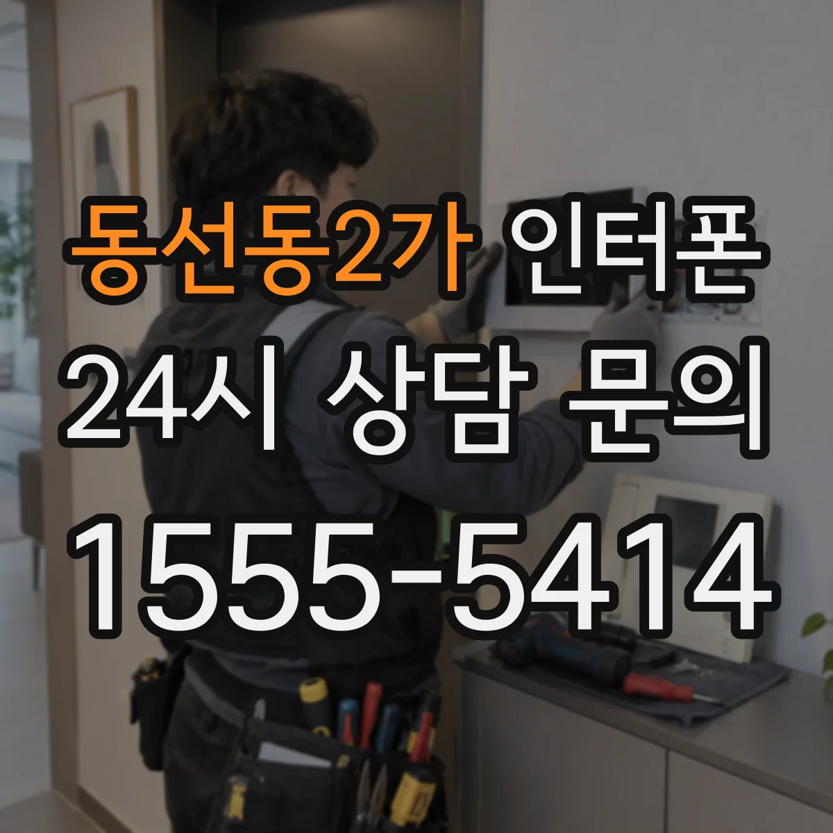 동선동2가 인터폰