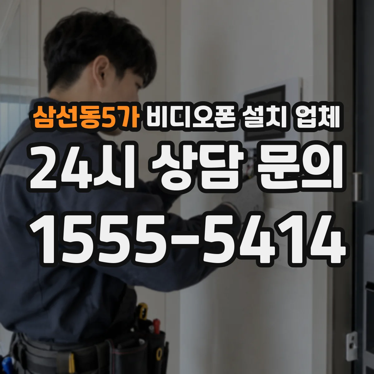 삼선동5가 비디오폰 설치 업체