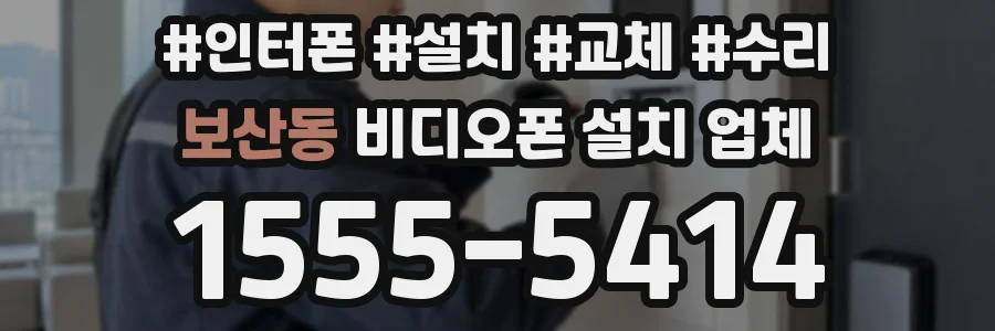 보산동 비디오폰 설치 업체