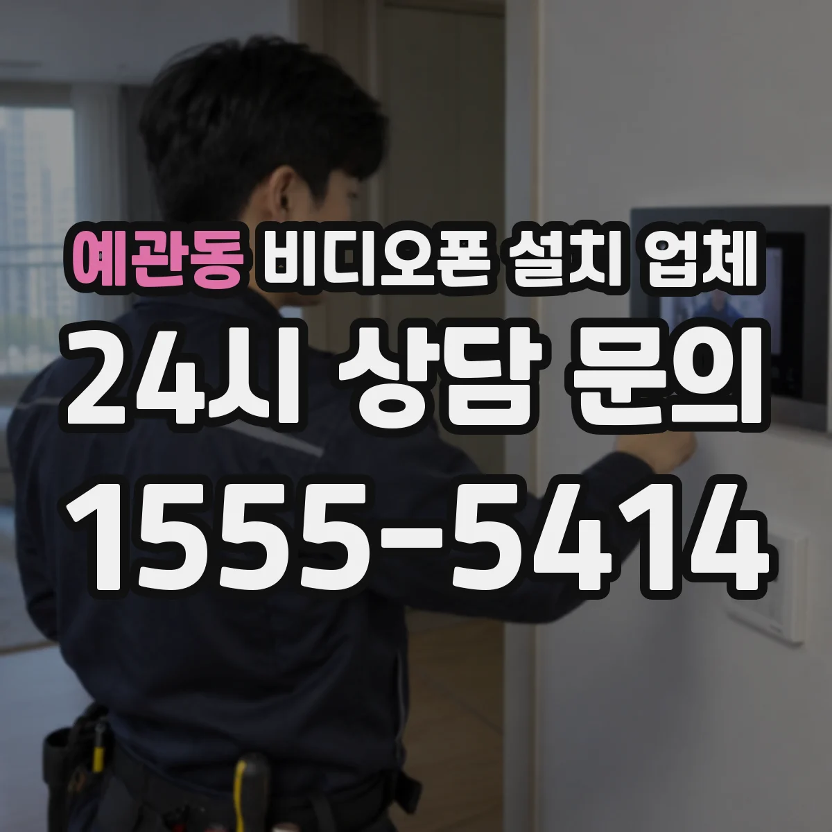 예관동 비디오폰 설치 업체