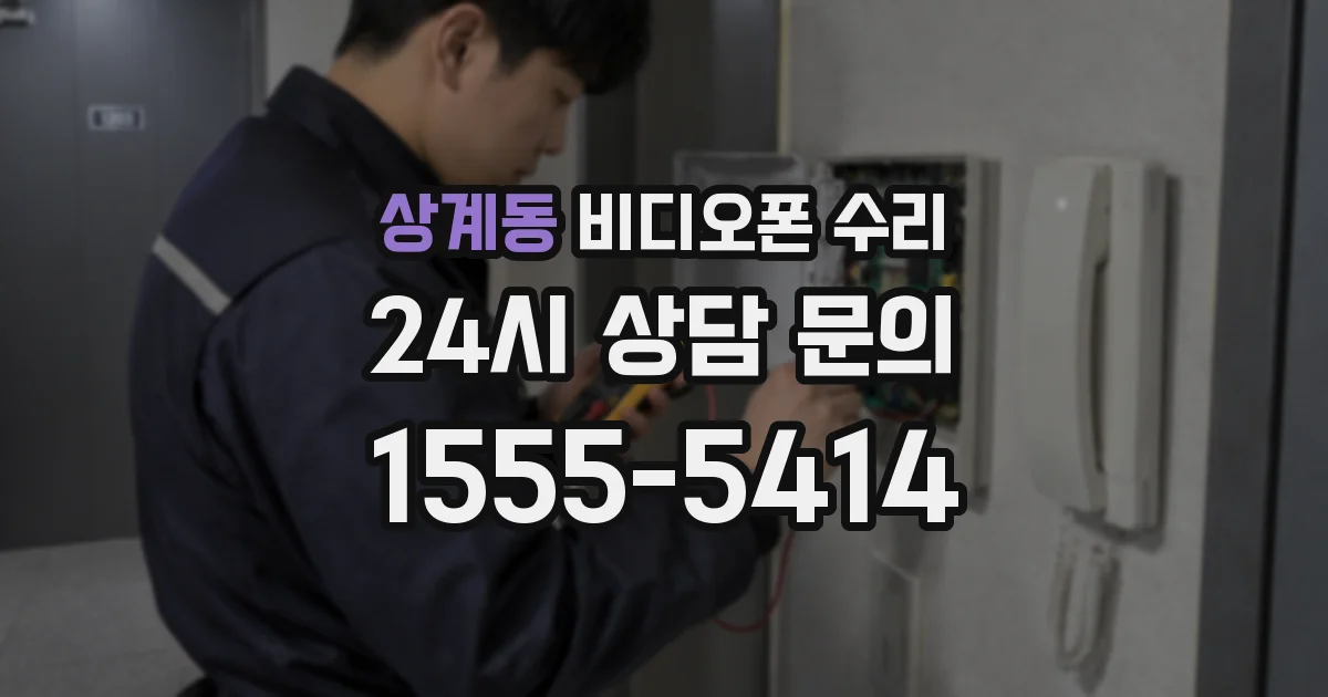 상계동 비디오폰 수리