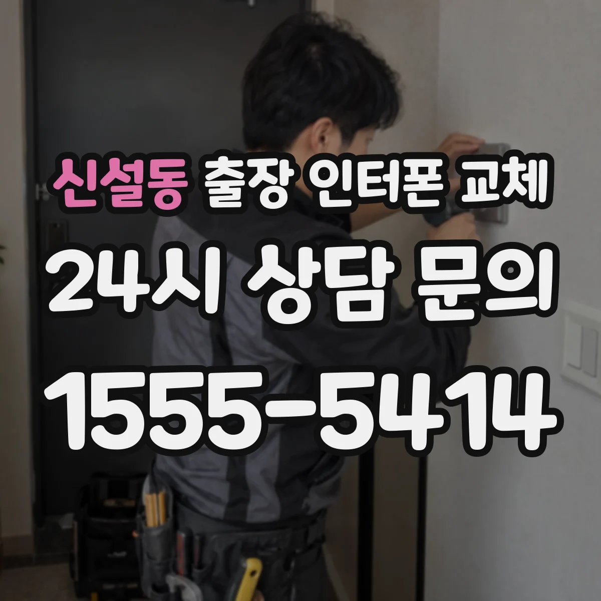 신설동 출장 인터폰 교체