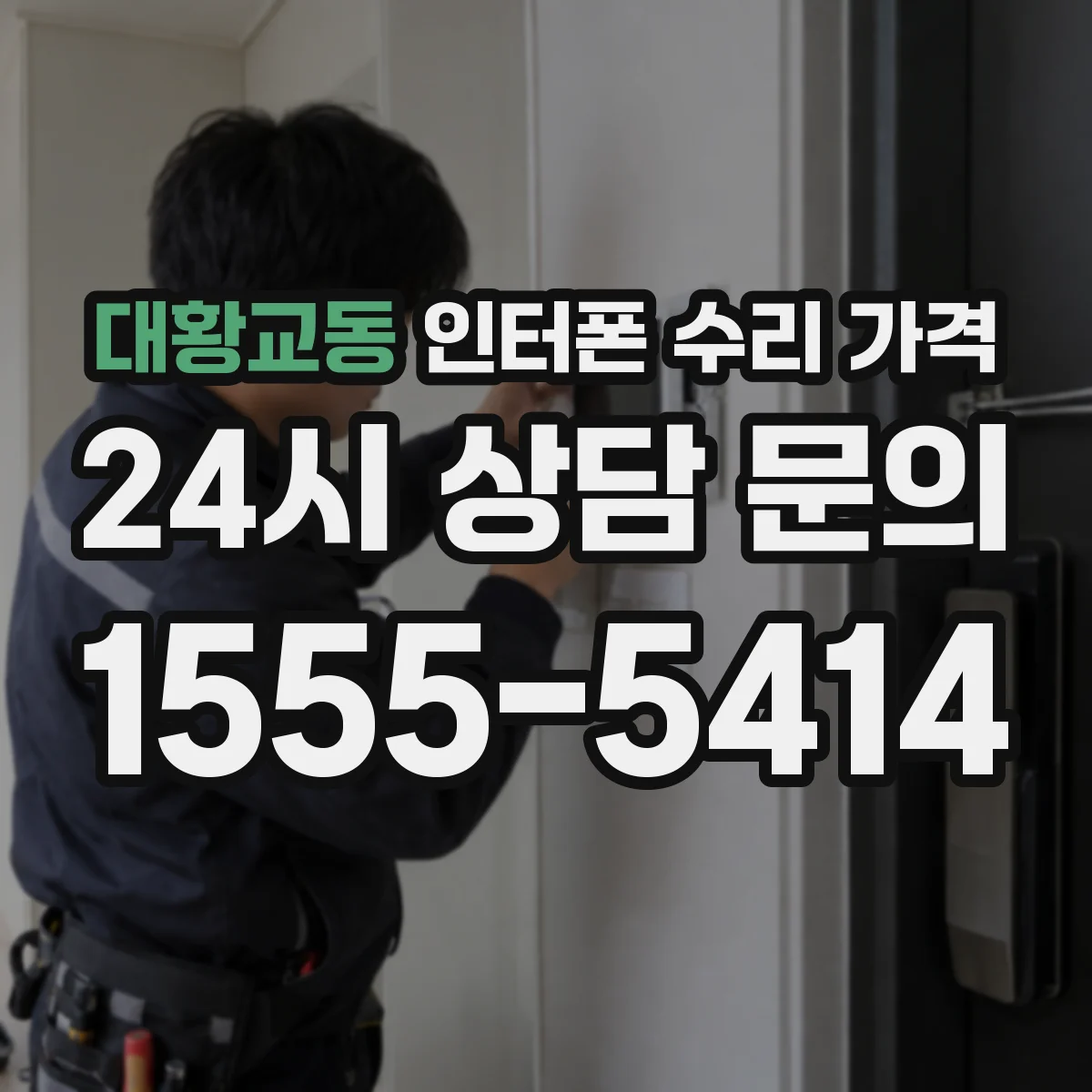 대황교동 인터폰 수리 가격