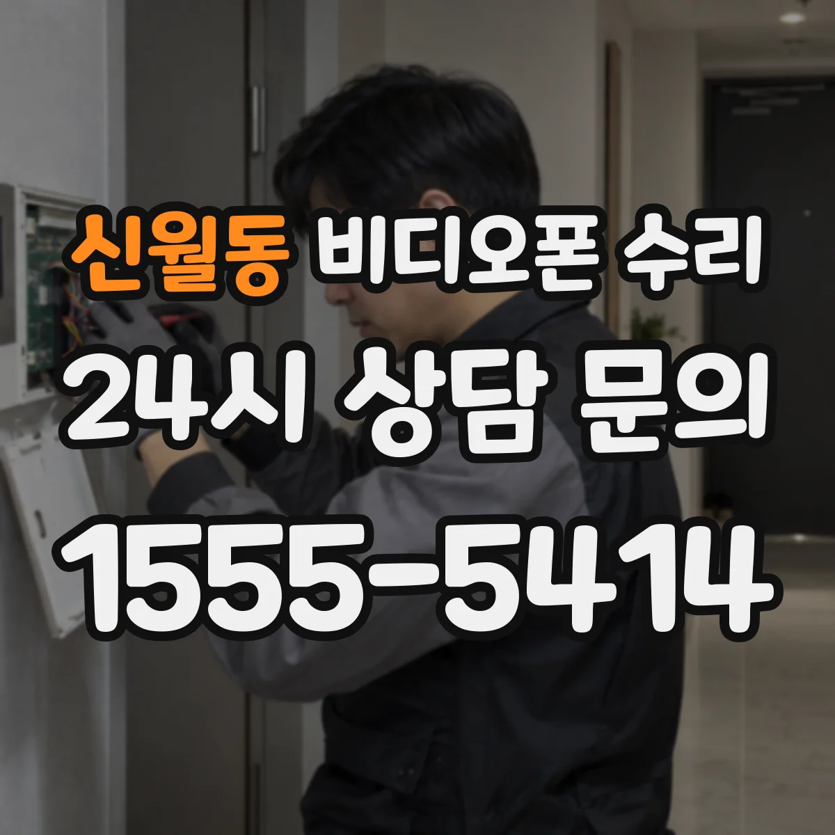 신월동 비디오폰 수리
