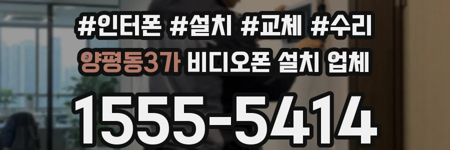 양평동3가 비디오폰 설치 업체