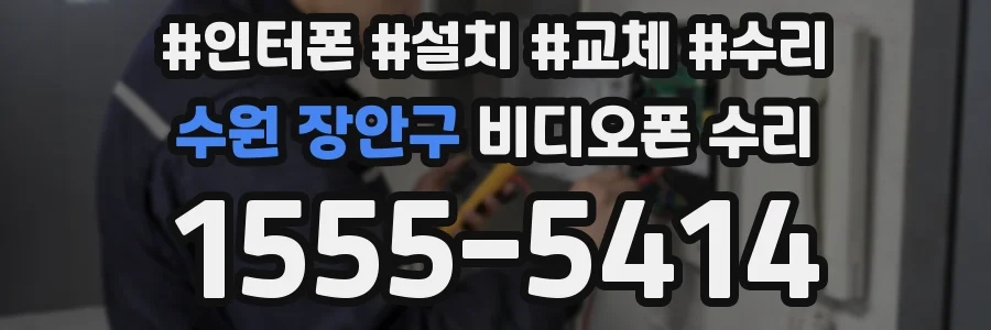 수원 장안구 비디오폰 수리