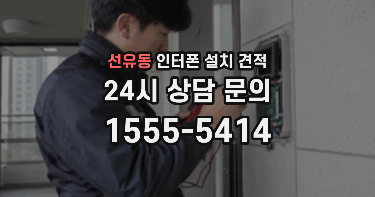선유동 인터폰 설치 견적
