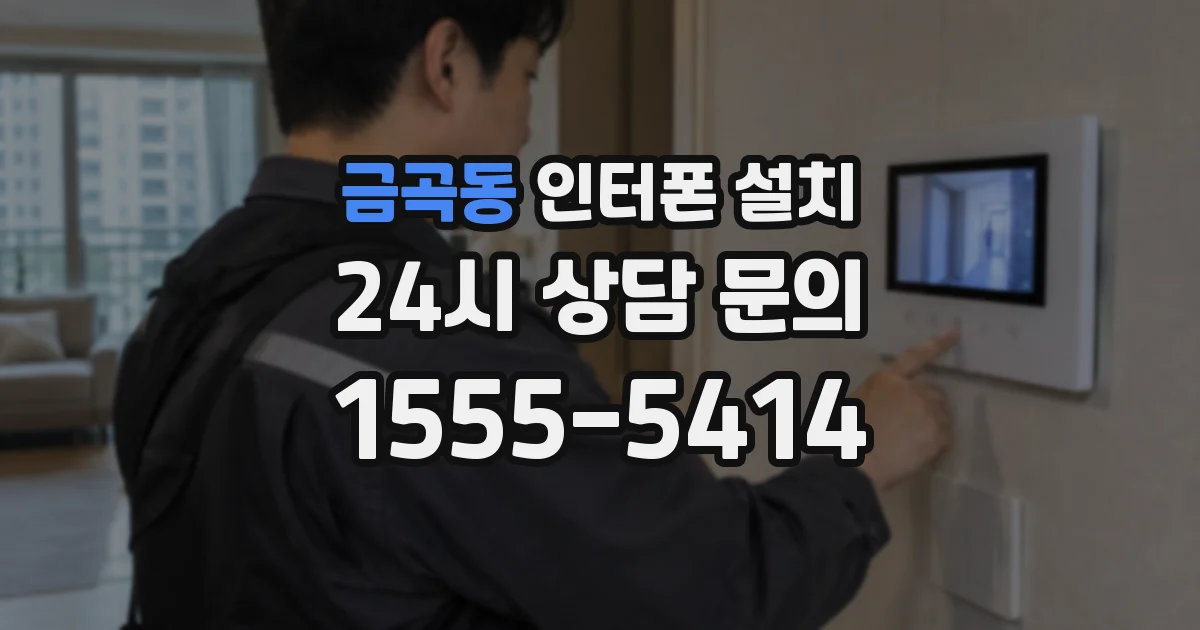 금곡동 인터폰 설치