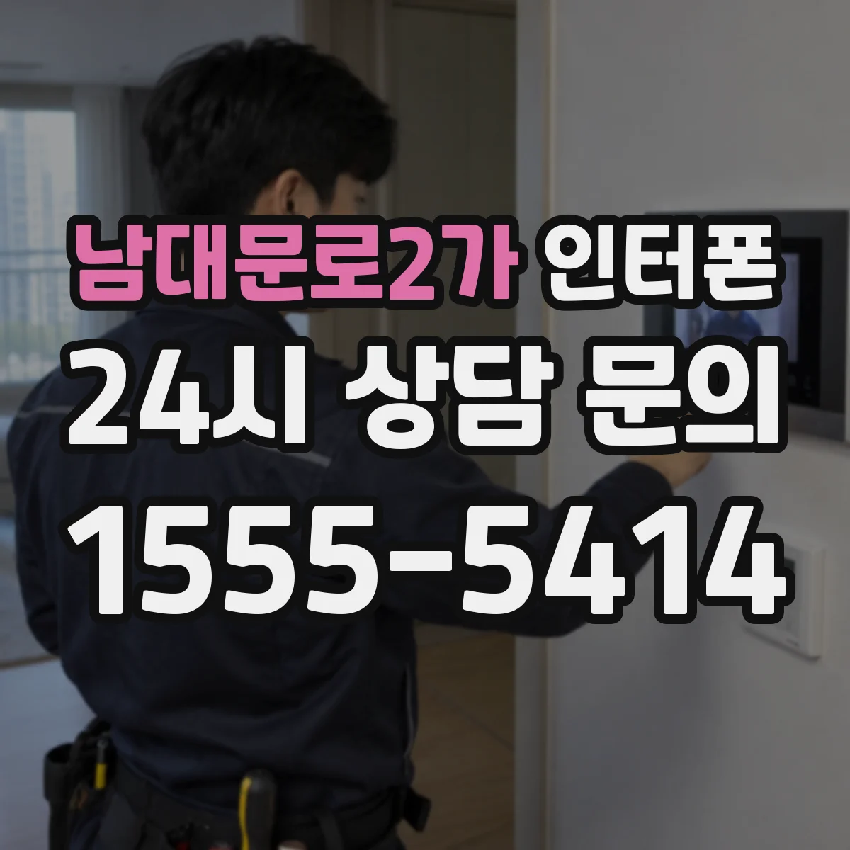 남대문로2가 인터폰