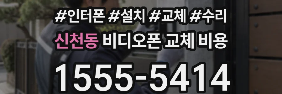 신천동 비디오폰 교체 비용