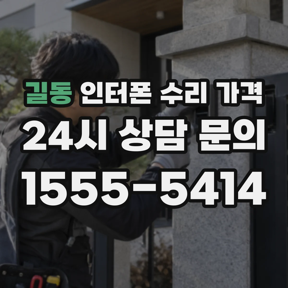 길동 인터폰 수리 가격
