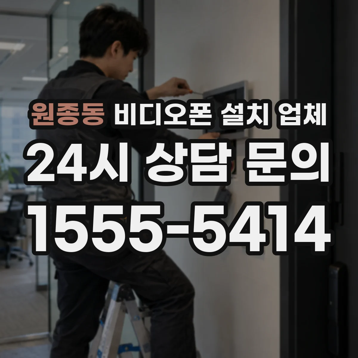 원종동 비디오폰 설치 업체