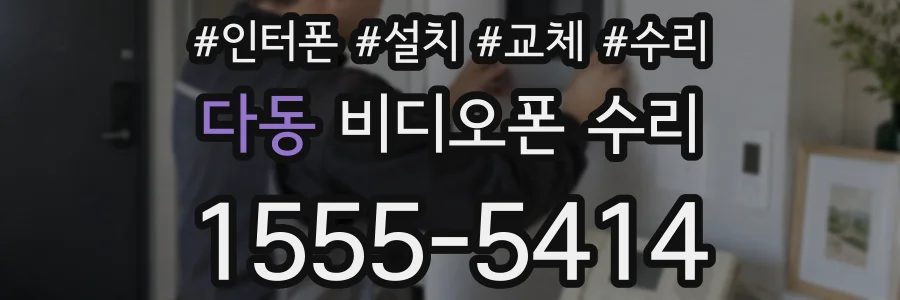 다동 비디오폰 수리