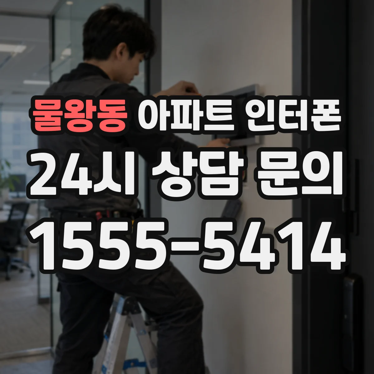 물왕동 아파트 인터폰