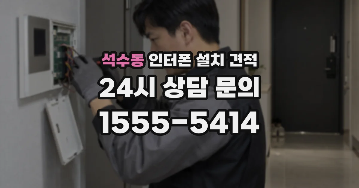 석수동 인터폰 설치 견적