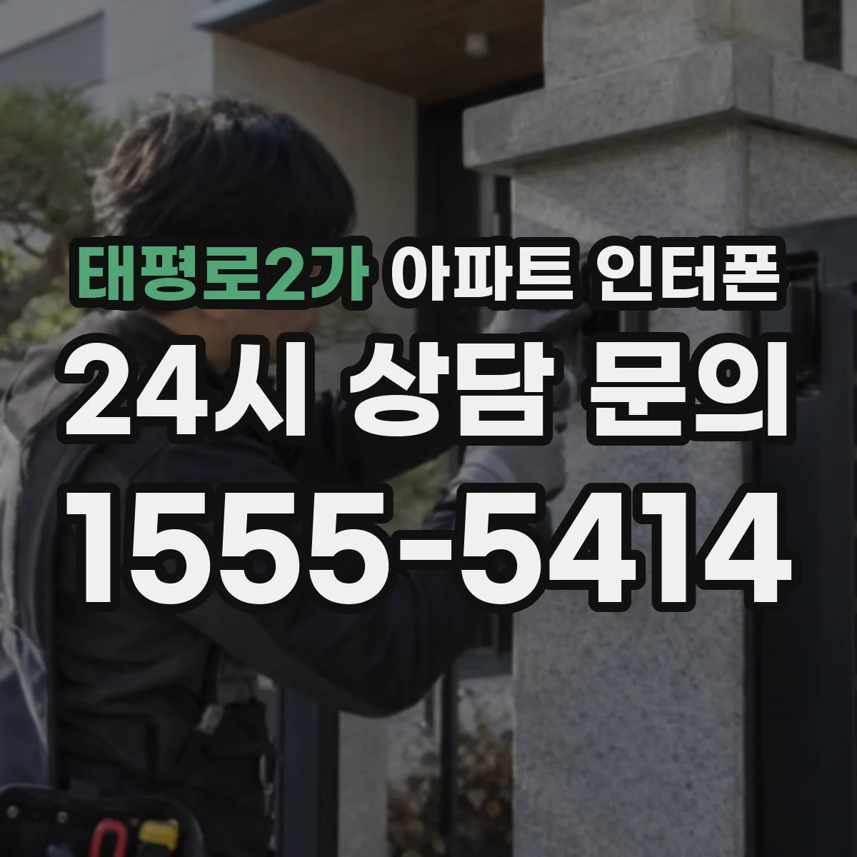 태평로2가 아파트 인터폰