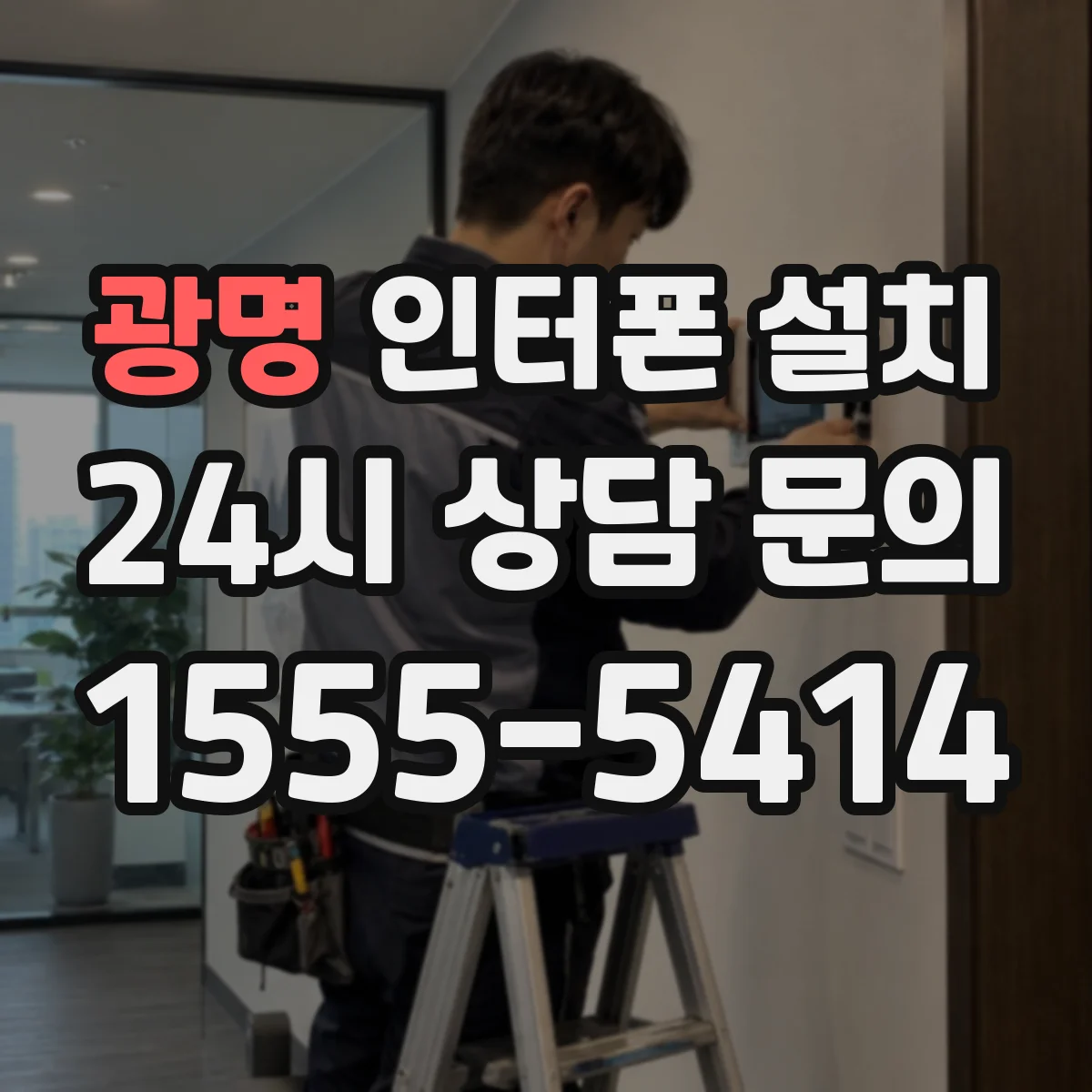 광명 인터폰 설치