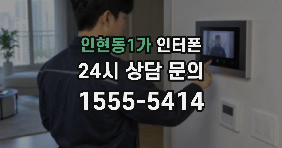 인현동1가 인터폰
