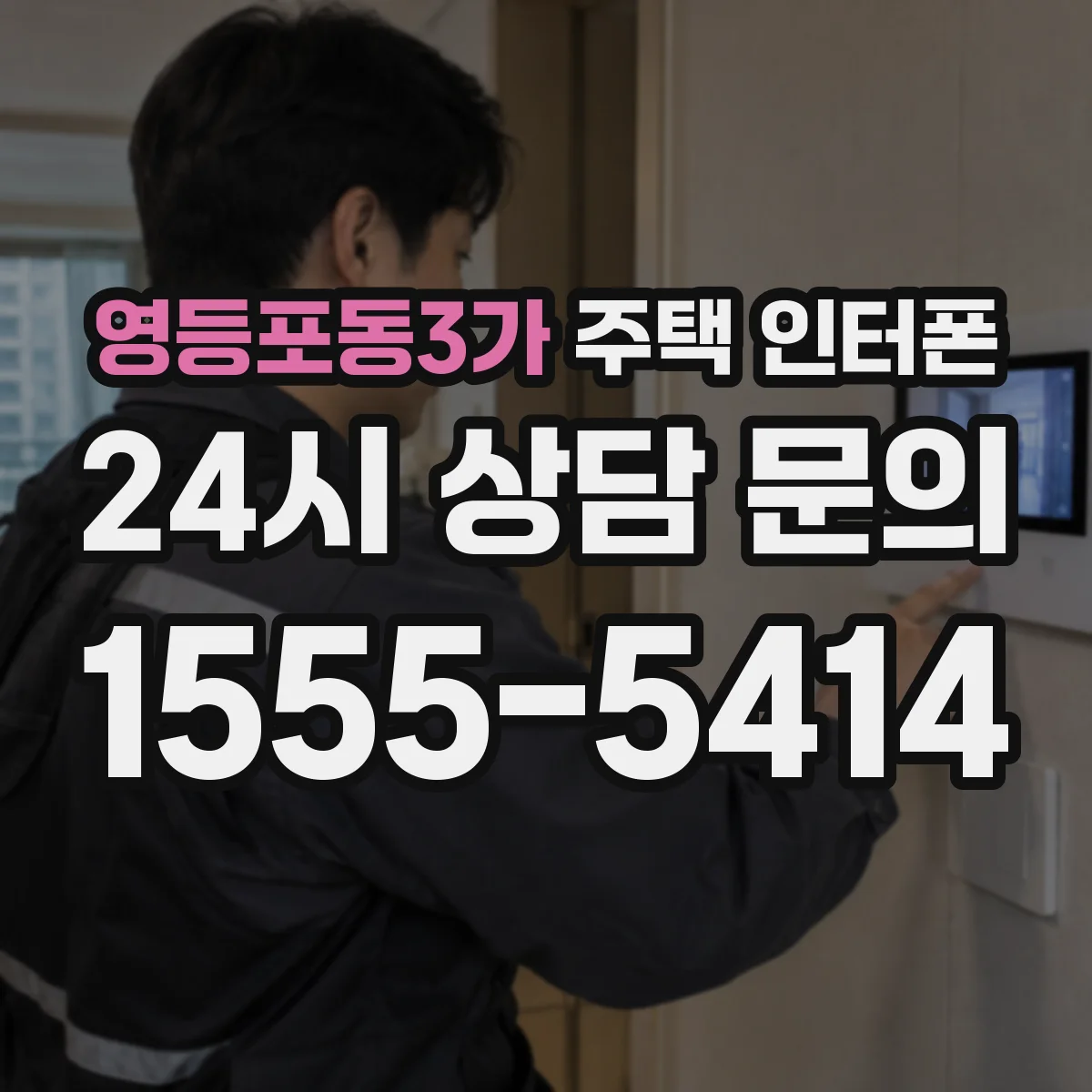 영등포동3가 주택 인터폰