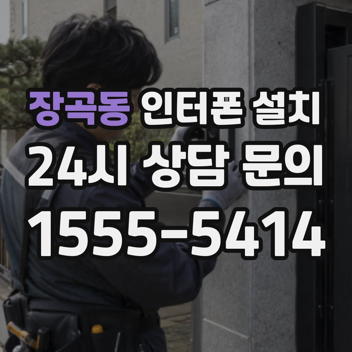 장곡동 인터폰 설치